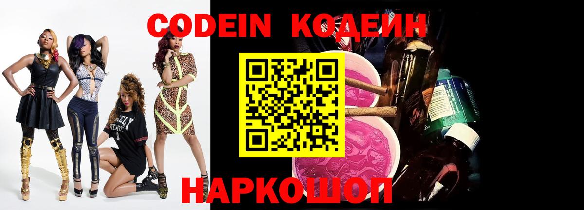 Кодеин Purple Drank  Вход с VPN  Ногинск 